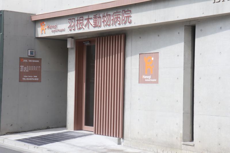 羽根木動物病院のメインイメージ1