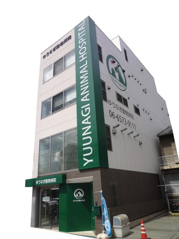 ゆうなぎ動物病院のメインイメージ1